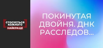 Покинутая двойня. ДНК расследование