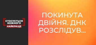 Покинута двійня. ДНК розслідування