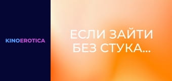 Если зайти без стука…