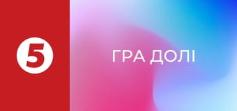 Гра долі Гра долі