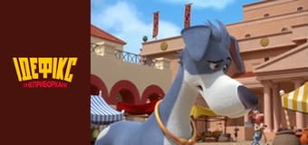 Идефикс и Неукротимые Сезон 1 Эпизод 21