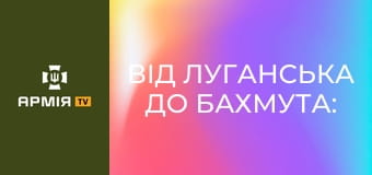 Від Луганська до Бахмута: прикордонник Ніксон про війну та виклики сьогодення || Пресслужба ДПСУ.