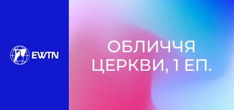 Обличчя Церкви, 1 еп. Вічне життя відвагою здобувається... (с. Анастасія Мазур).