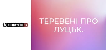 Теревені про Луцьк.