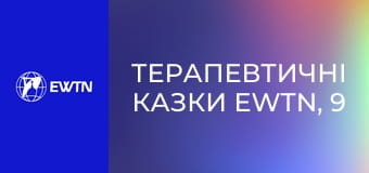 Терапевтичні казки EWTN, 9 еп. Лисиця мандрівниця.