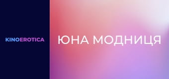 Юна модниця