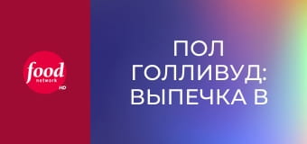 Пол Голливуд: Выпечка в большом городе S2E7 - Сан-Франциско