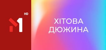 Хітова дюжина