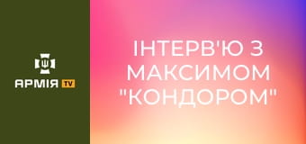Інтерв'ю з Максимом "Кондором" Богачуком, командиром 1-го батальйону БС "Хижаки висот" 59 ОШБр СБС.