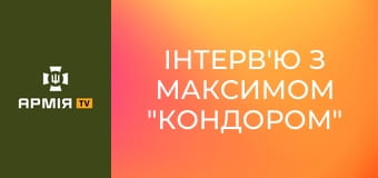 Інтерв'ю з Максимом "Кондором" Богачуком, командиром 1-го батальйону БС "Хижаки висот" 59 ОШБр СБС.