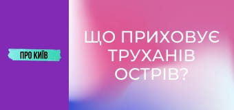 Що приховує Труханів острів? Історія, міфи та цікаві місця.