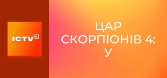 Х/ф "Цар скорпіонів 4: У пошуках влади".