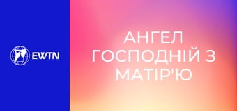 Ангел Господній з матір'ю Анжелікою.