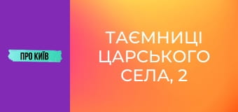 Таємниці Царського села, 2 ч.