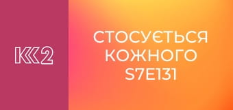 Стосується кожного S7E131