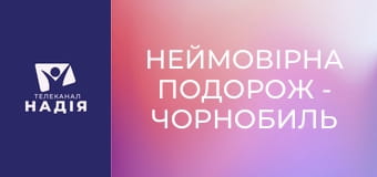 Неймовірна подорож - Чорнобиль