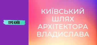 Київський шлях архітектора Владислава Городецького. Що він зробив в Києві?