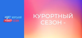 Курортный сезон -  Выпуск 5 - Мальта