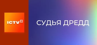 Х/ф "Судья Дредд".