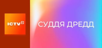 Х/ф "Суддя Дредд".