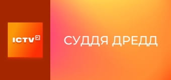Х/ф "Суддя Дредд".