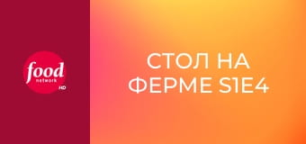 Стол на ферме S1E4