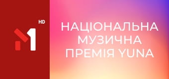 Національна музична премія YUNA 2026