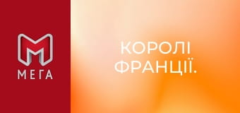 Королі Франції. Королі Франції.