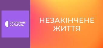 Х/ф "Незакінчене життя".