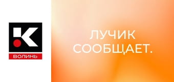 Лучик сообщает.