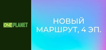 Новый маршрут, 4 эп.