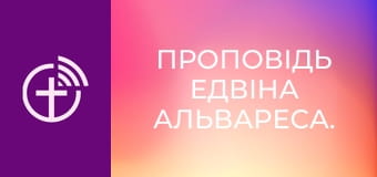 Проповідь Едвіна Альвареса.