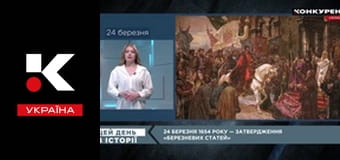 Этот день в истории.