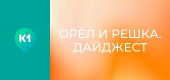 "Орёл и Решка. Дайджест".