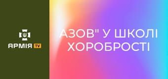 Інструктори 12-ї бригади "Азов" у Школі Хоробрості імені "Круглого". Заліковий день курсу || Рекрут 4308. Інструктори 12-ї бригади "Азов" у Школі Хоробрості імені "Круглого". Заліковий день курсу || Рекрут 4308.