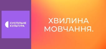 Хвилина мовчання.