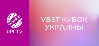 VBET Кубок України. 1/8 фіналу. Чернігів - Лісне. Сезон 2025/26.