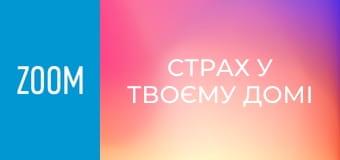 "Страх у твоєму домі", 16 еп.