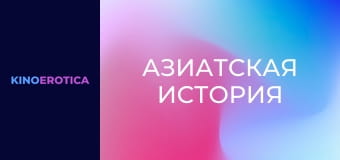 Азиатская история