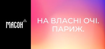 На власні очі. Париж. На власні очі. Париж.