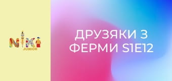 Друзяки з ферми S1E12 - Слова Друзяки з ферми S1E12 - Слова