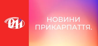 Новини Прикарпаття.