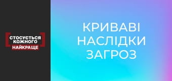 Криваві наслідки загроз