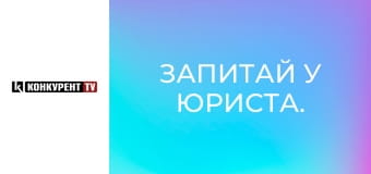 Запитай у юриста.