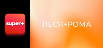 Т/с "Леся+Рома", 96 с.