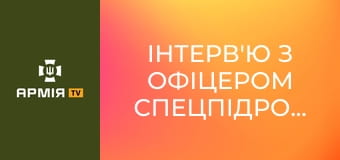 Інтерв'ю з офіцером спецпідрозділу ГУР МОУ "Артан" на псевдо Хохол || Армія TV.