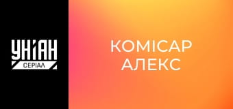 Комісар Алекс