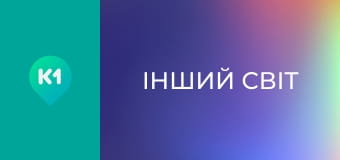 "Інший світ".