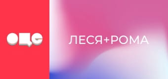 Т/с "Леся+Рома", 49 с.