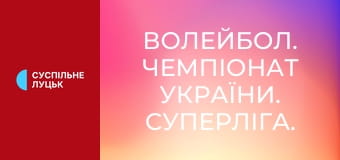 Волейбол. Чемпіонат України. Суперліга. Чоловіки. Серія за 3-тє місце. Збірна Полтавської області-Решетилівка - МХП-Ладижин-ШВСМ-Колос (Вінниця). 5-й матч. Наживо.